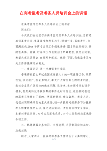 在高考监考及考务人员培训会上的讲话