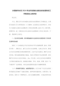 分管副市长在2025年全市加强社会面治安巡逻防控工作推进会上的讲话