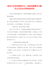 某县公安局党委副书记、政委巡察整改专题民主生活会对照检查材料