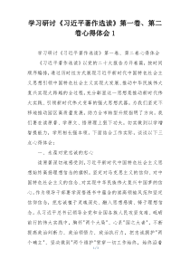学习研讨《习近平著作选读》第一卷、第二卷心得体会1