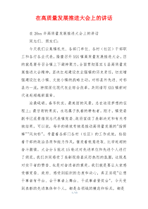 在高质量发展推进大会上的讲话