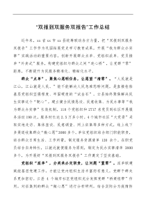 双报到双服务双报告工作总结