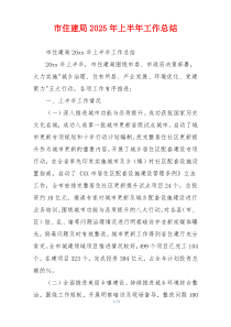 市住建局2025年上半年工作总结