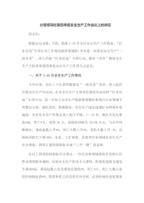 分管领导在第四季度安全生产工作会议上的讲话