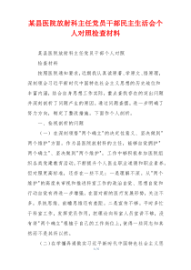 某县医院放射科主任党员干部民主生活会个人对照检查材料