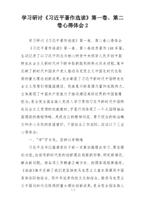 学习研讨《习近平著作选读》第一卷、第二卷心得体会2