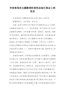 市体育局在主题教育阶段性总结汇报会上的发言