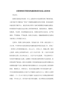 分管领导在节前党风廉政集体约谈会上的讲话