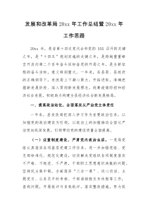发展和改革局20XX年工作总结暨20XX年工作思路