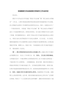 创建国家卫生县城暨文明城市工作会讲话