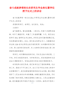 奋斗成就梦想校长在研究生毕业典礼暨学位授予仪式上的讲话