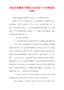 某县巡视整改专题民主生活会个人对照检查材料