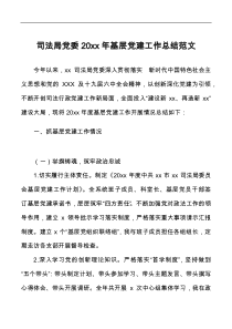 司法局党委20XX年基层党建工作总结