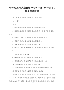 学习纪委六次全会精神心得体会、研讨发言、理论参考汇集
