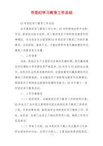 市党纪学习教育工作总结
