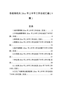各级局机关20XX年上半年工作总结汇编9篇