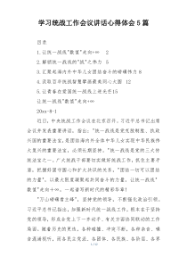 学习统战工作会议讲话心得体会5篇