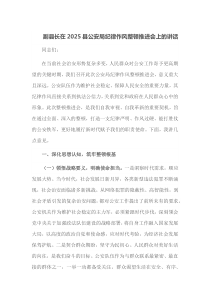 副县长在2025县公安局纪律作风整顿推进会上的讲话