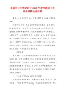 某国企公司领导班子2025年度专题民主生活会对照检查材料