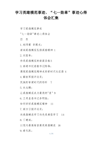 学习英雄模范事迹、“七一勋章”事迹心得体会汇集