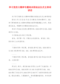 学习党的大精神专题培训班结业仪式主持词讲话