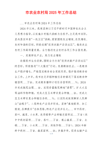 市农业农村局2025年工作总结