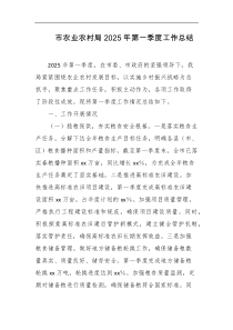 市农业农村局2025年第一季度工作总结