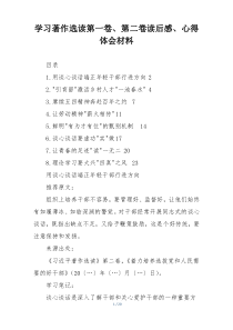 学习著作选读第一卷、第二卷读后感、心得体会材料
