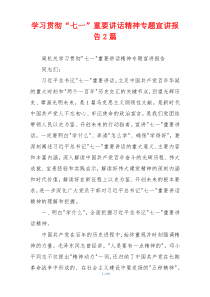 学习贯彻“七一”重要讲话精神专题宣讲报告2篇