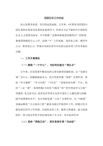 团委五年工作总结