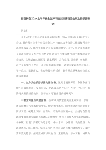副县长在20XX上半年安全生产和自然灾害防治会议上的部署讲话