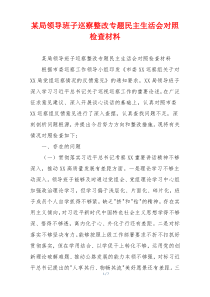 某局领导班子巡察整改专题民主生活会对照检查材料