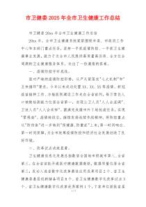 市卫健委2025年全市卫生健康工作总结