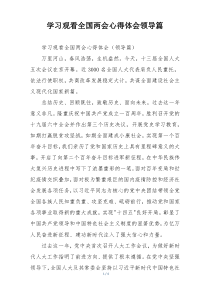 学习观看全国两会心得体会领导篇