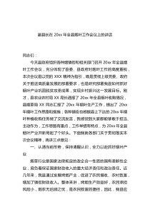 副县长在20XX年全县烟叶工作会议上的讲话