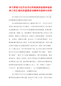 学习贯彻习近平总书记听取陕西省委和省政府工作汇报时的重要讲话精神交流研讨材料
