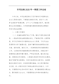 市司法局2025年一季度工作总结