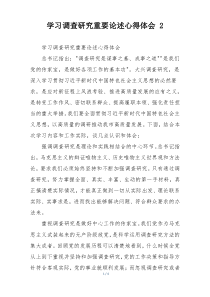 学习调查研究重要论述心得体会 2