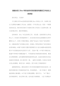 副县长在20XX年农业农村系统暨党风廉政工作会议上的讲话