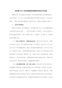 团市委20XX年党风廉政宣传教育月活动工作总结