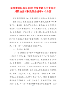 某市委组织部长2025年度专题民主生活会对照检查材料践行宗旨等6个方面