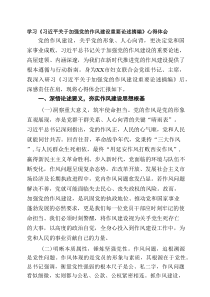 学习贯彻2025年“习近平关于加强党的作风建设论述摘编”心得体会研讨发言5篇（最新版）