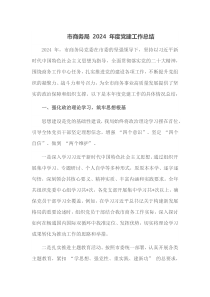 市商务局2024年度党建工作总结