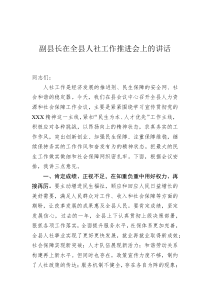 副县长在全县人社工作推进会上的讲话