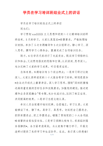 学员在学习培训班结业式上的讲话