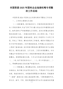 市国资委2025年国有企业违规吃喝专项整治工作总结