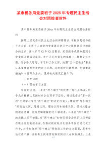 某市税务局党委班子2025年专题民主生活会对照检查材料