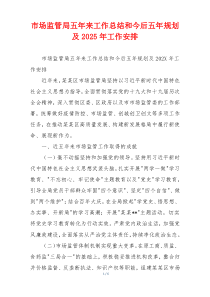 市场监管局五年来工作总结和今后五年规划及2025年工作安排