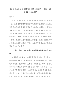 副县长在全县农村房屋补充调查工作启动会议上的讲话