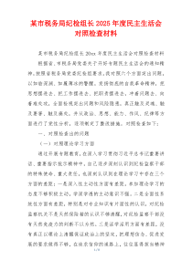 某市税务局纪检组长2025年度民主生活会对照检查材料